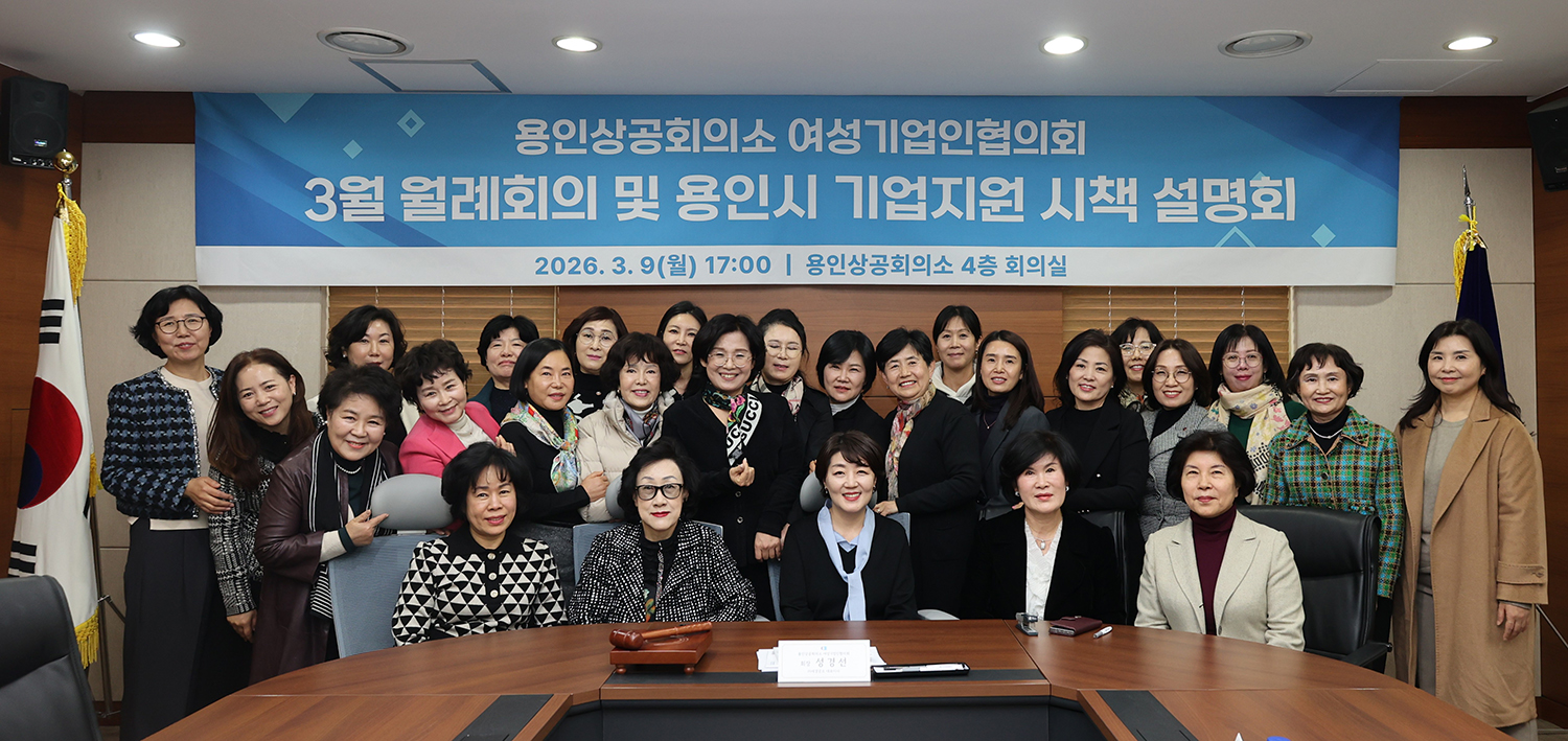 2026년 3월 용인시 기업지원시책 설명회