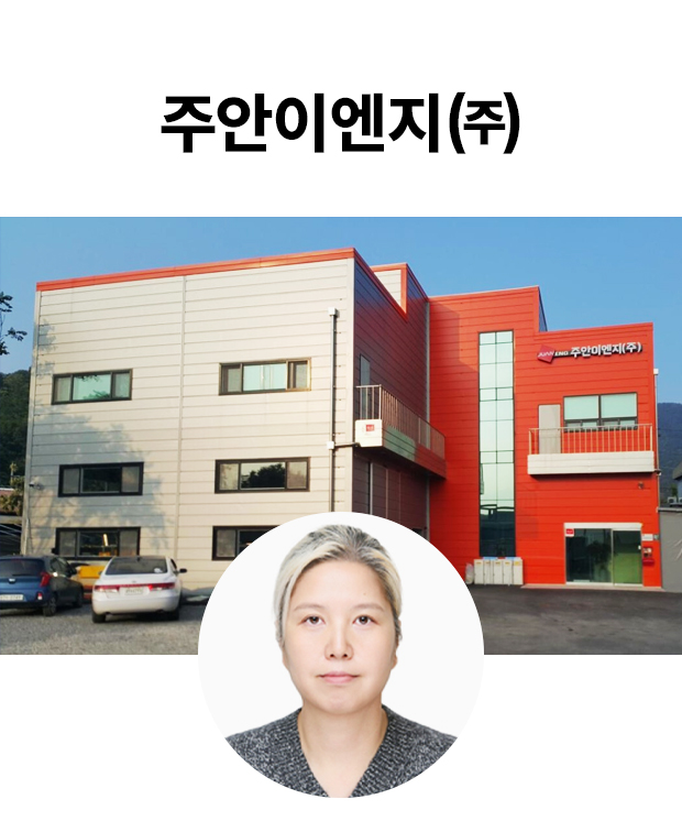 주안이엔지㈜